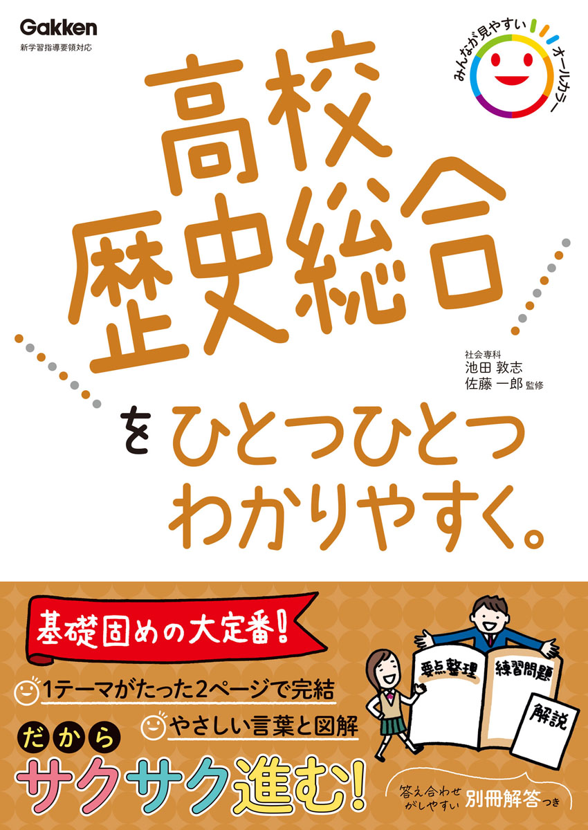 高校歴史総合をひとつひとつわかりやすく。 池田敦志/監修;佐藤一郎/監修;