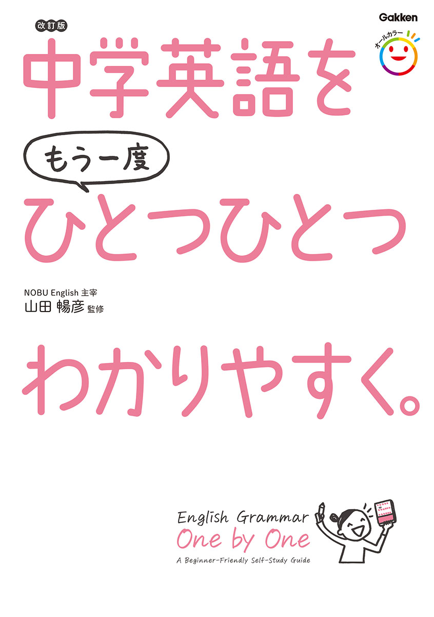 中学英語をもう一度ひとつひとつわかりやすく。(改訂版)