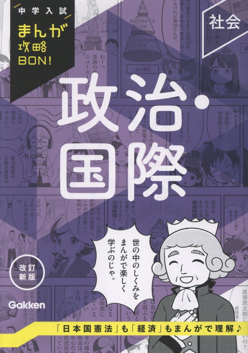 社会 政治・国際 中学入試まんが攻略BON!(改訂新版)