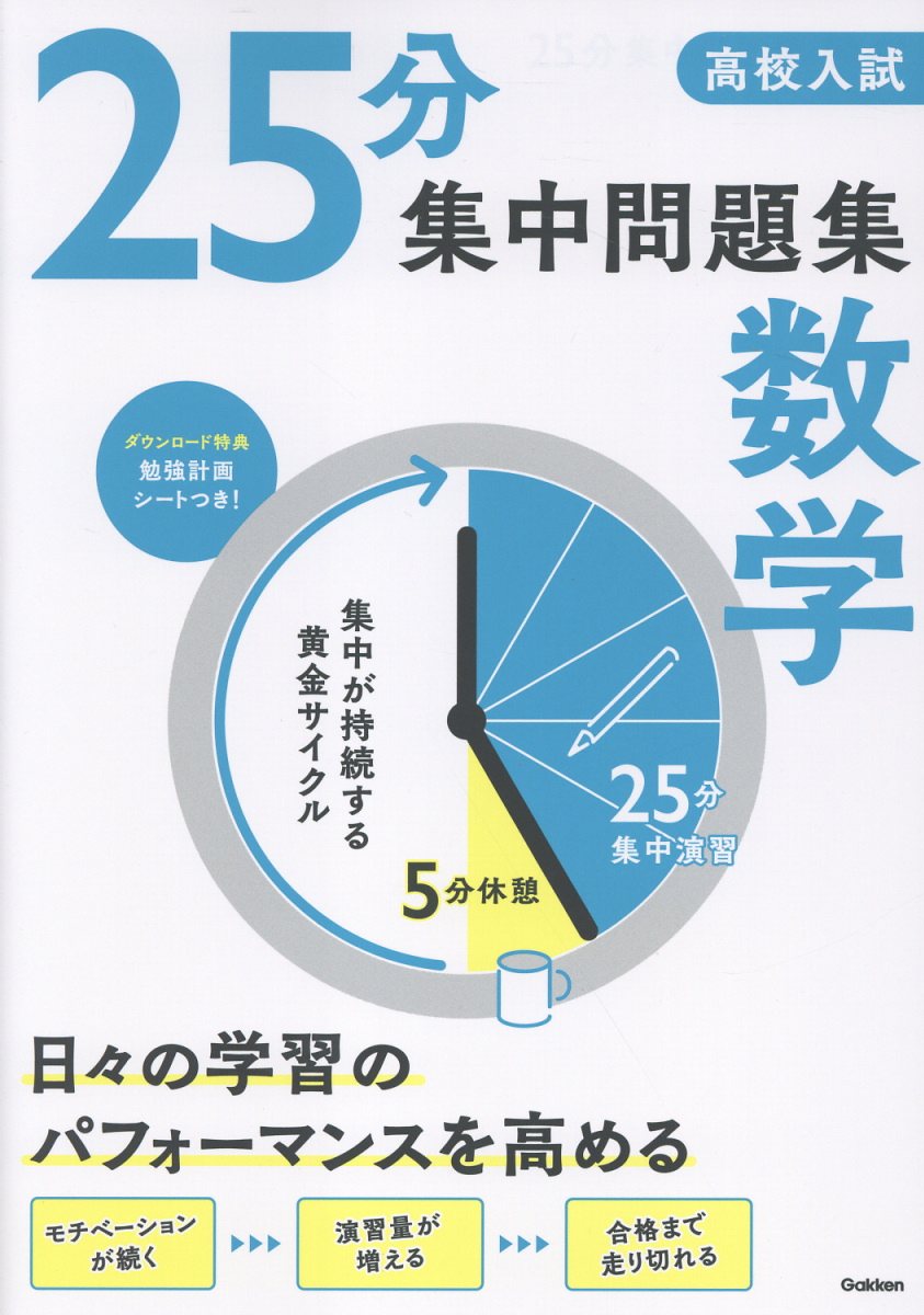 高校入試25分集中問題集 数学 25分集中問題集