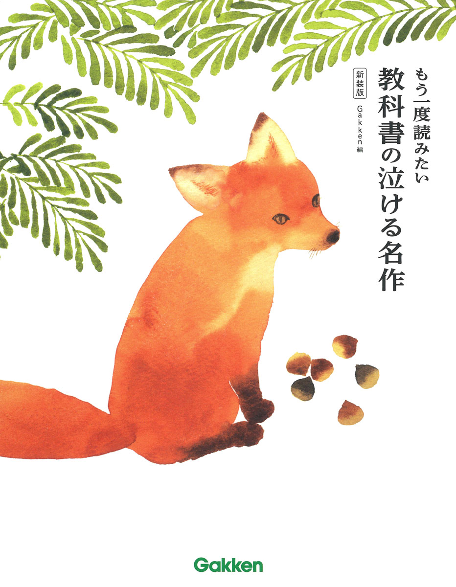 もう一度読みたい教科書の泣ける名作 (新装版)