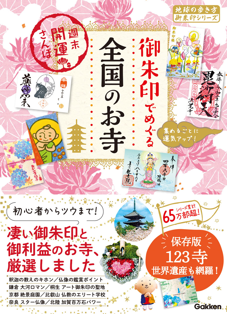 御朱印でめぐる全国のお寺