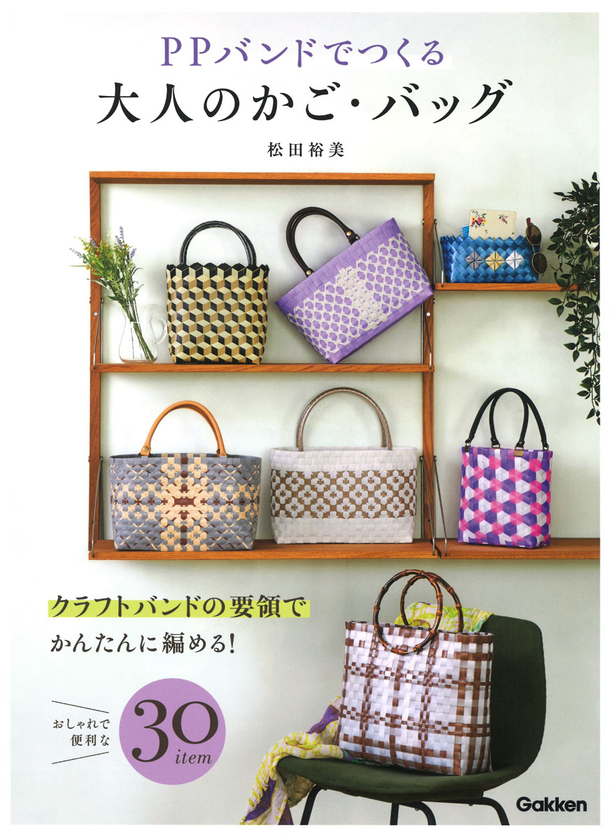 PPバンドでつくる大人のかご．バッグ