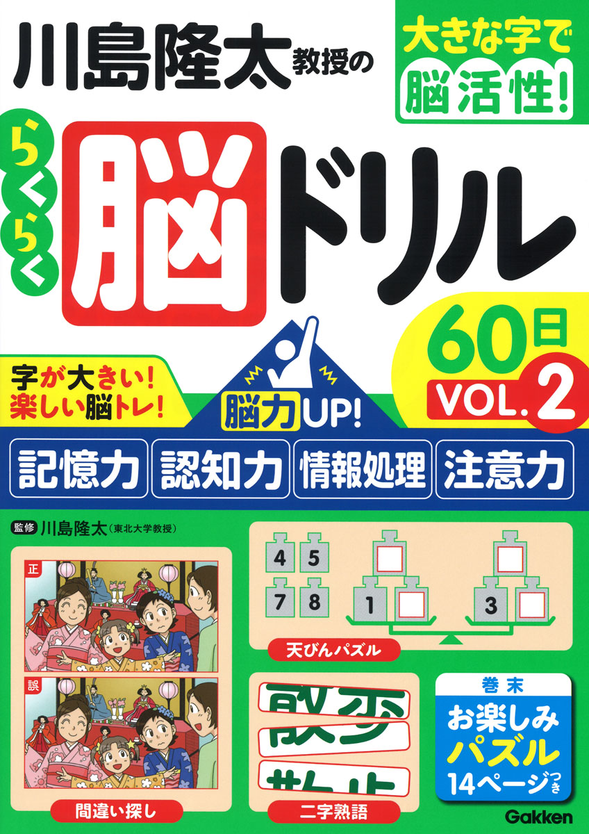 川島隆太教授のらくらく脳ドリル60日 Vol.2: 脳力UP! 記憶力．認知力．情報処理．注意力