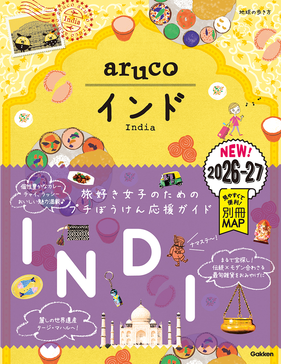 インド 2026~2027 地球の歩き方aruco 5