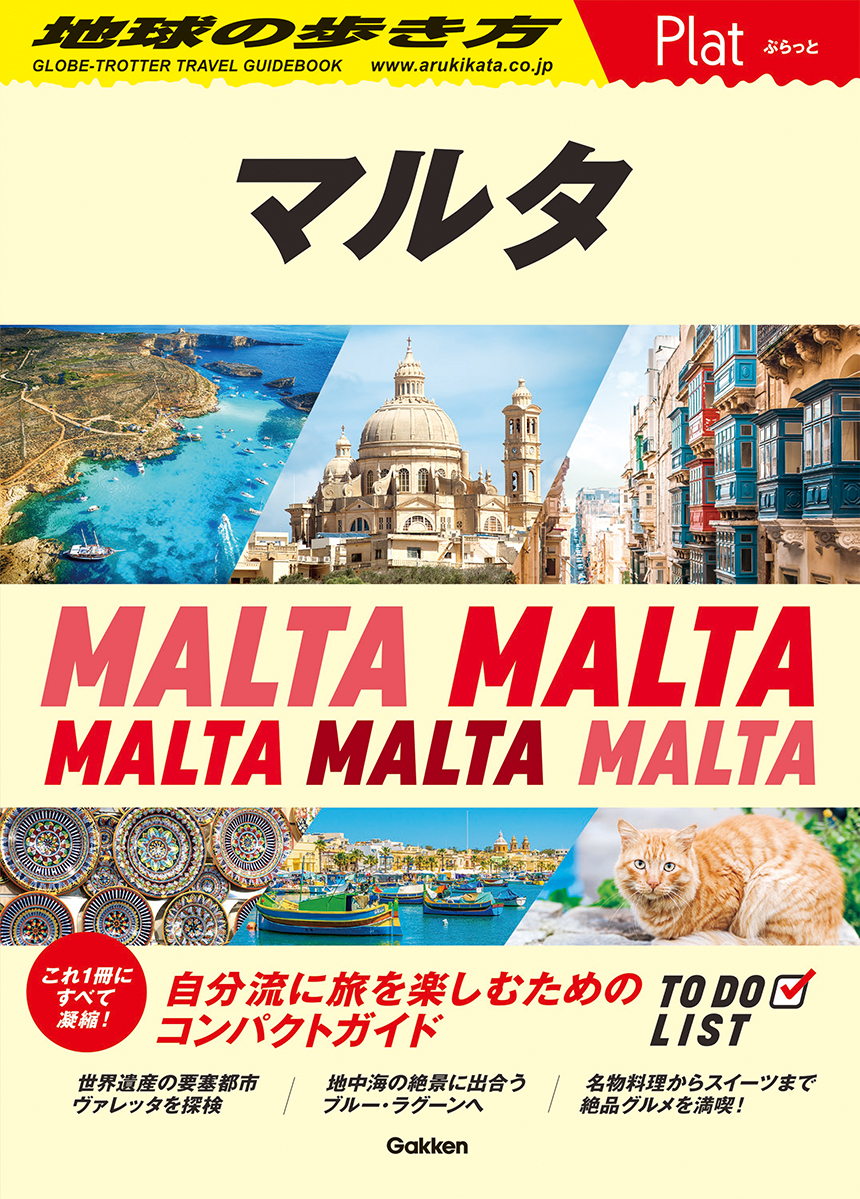 マルタ 地球の歩き方Plat P14