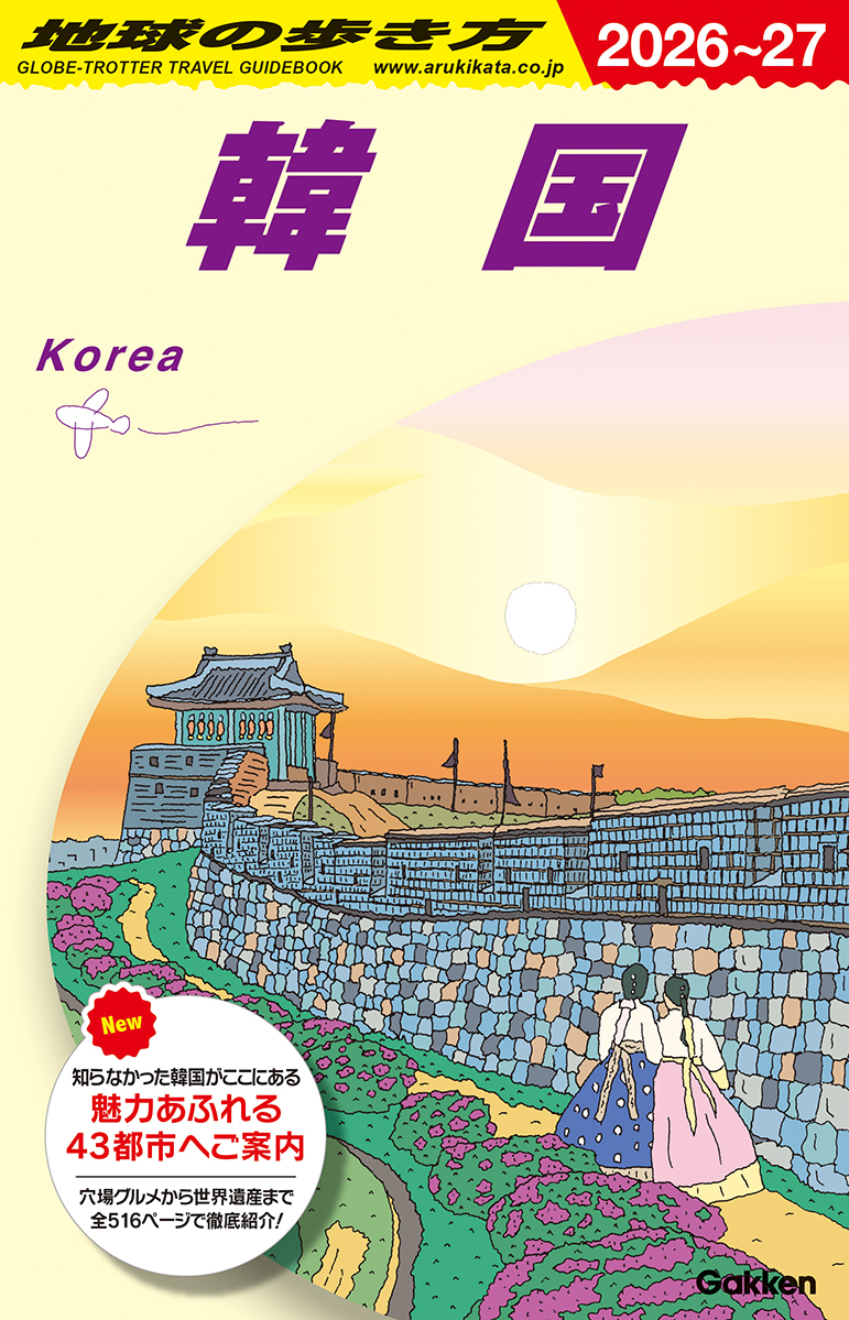 地球の歩き方 D37(2026~2027)