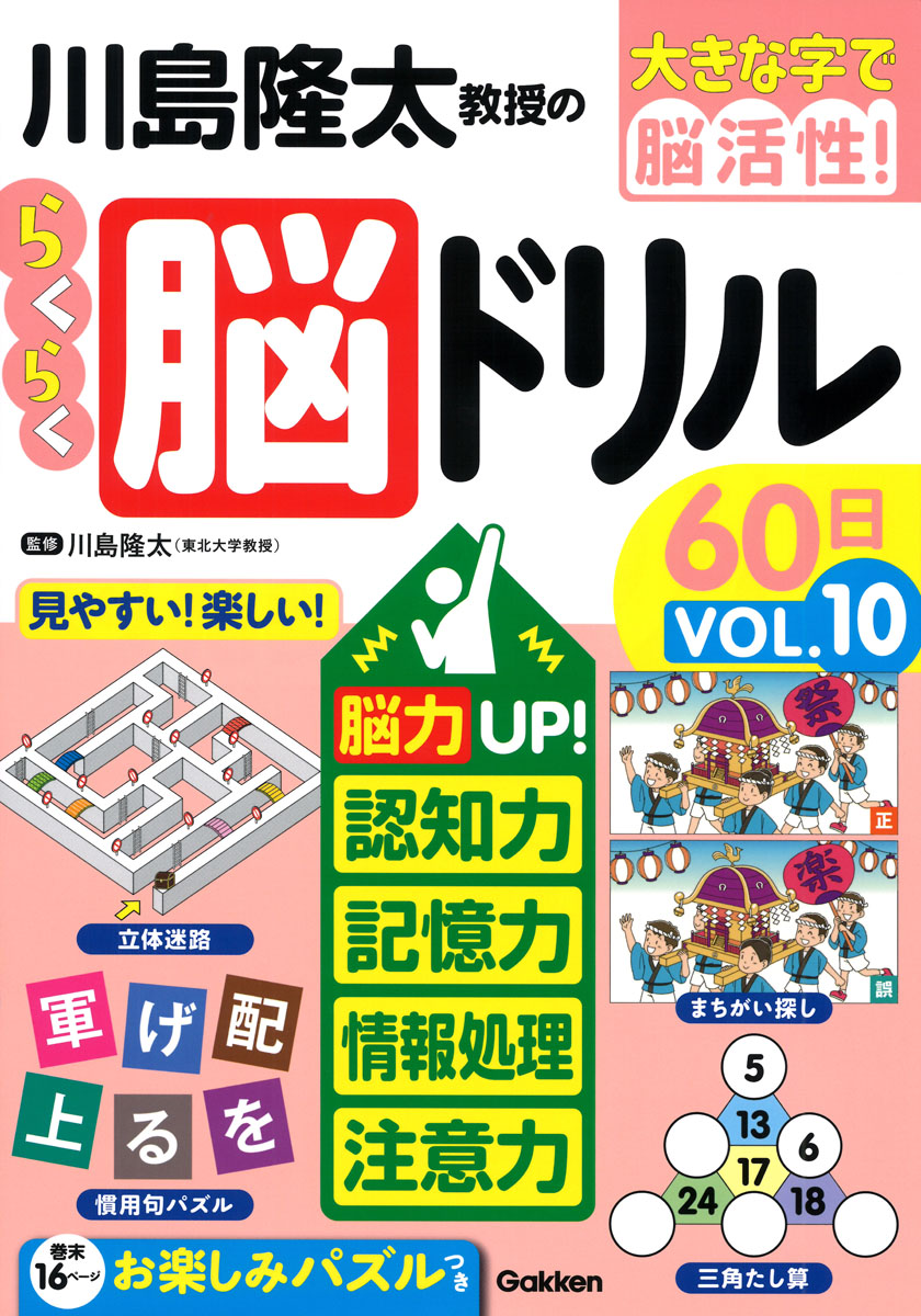 川島隆太教授のらくらく脳ドリル60日 VОL.10 大きな字で脳活性!