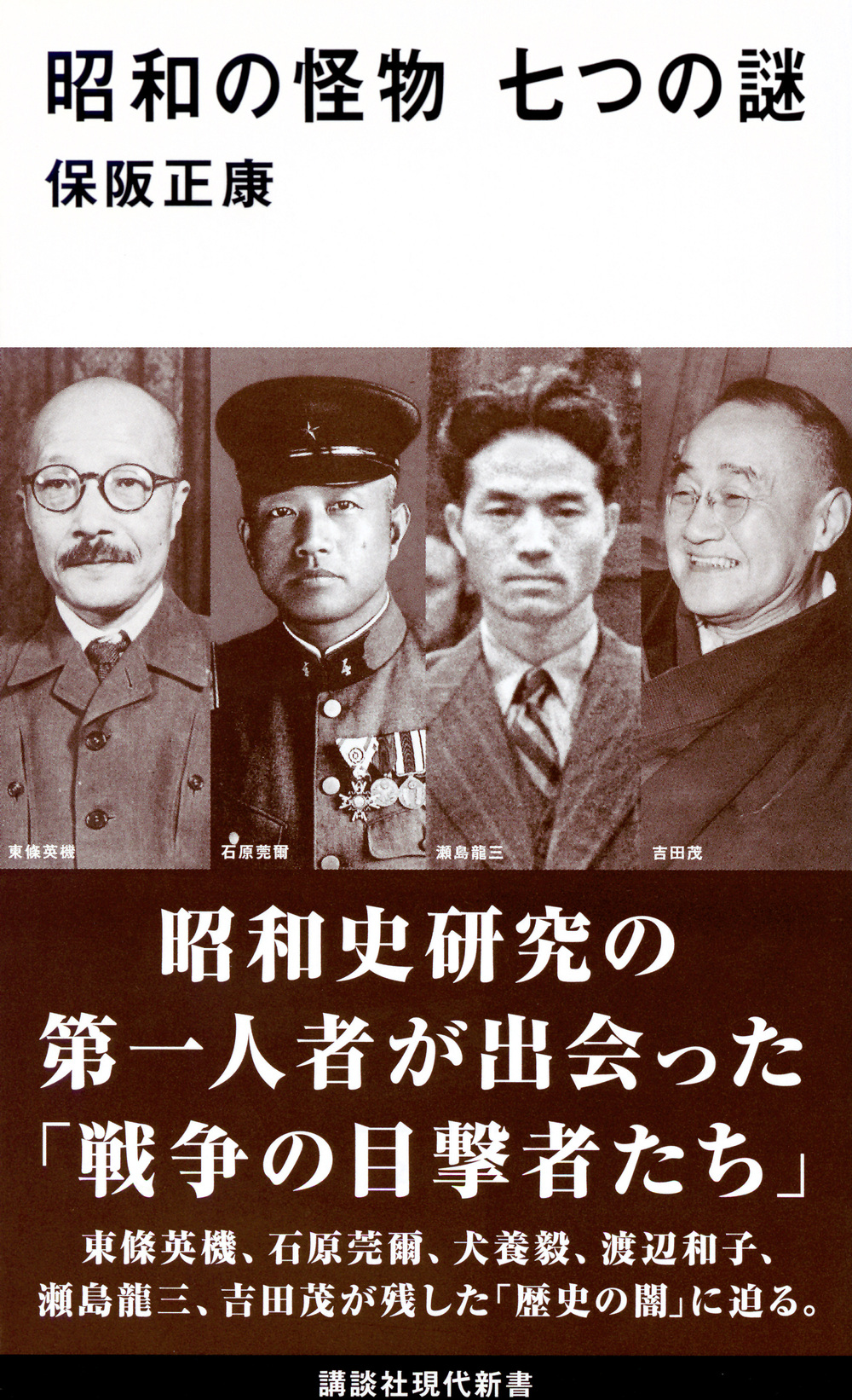 昭和の怪物七つの謎 講談社現代新書 2484