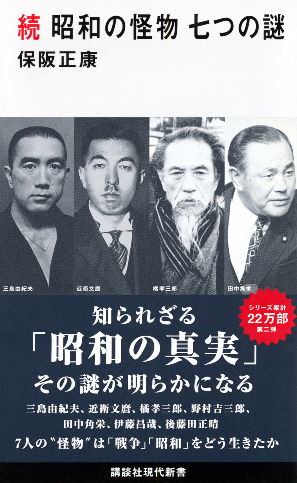 続昭和の怪物七つの謎 講談社現代新書 2518