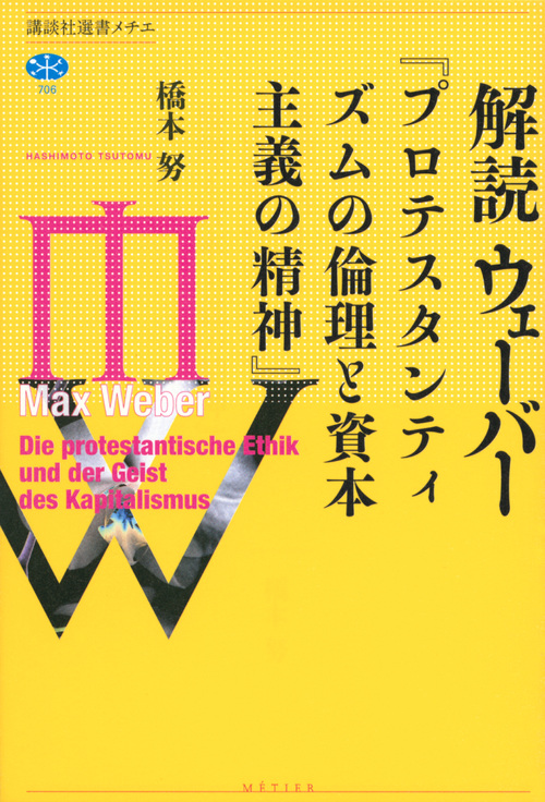 解読ウェーバー 講談社選書メチエ 706