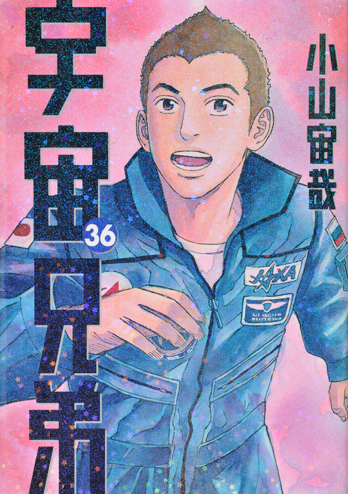 宇宙兄弟 36 モーニングKC 小山宙哉/著;