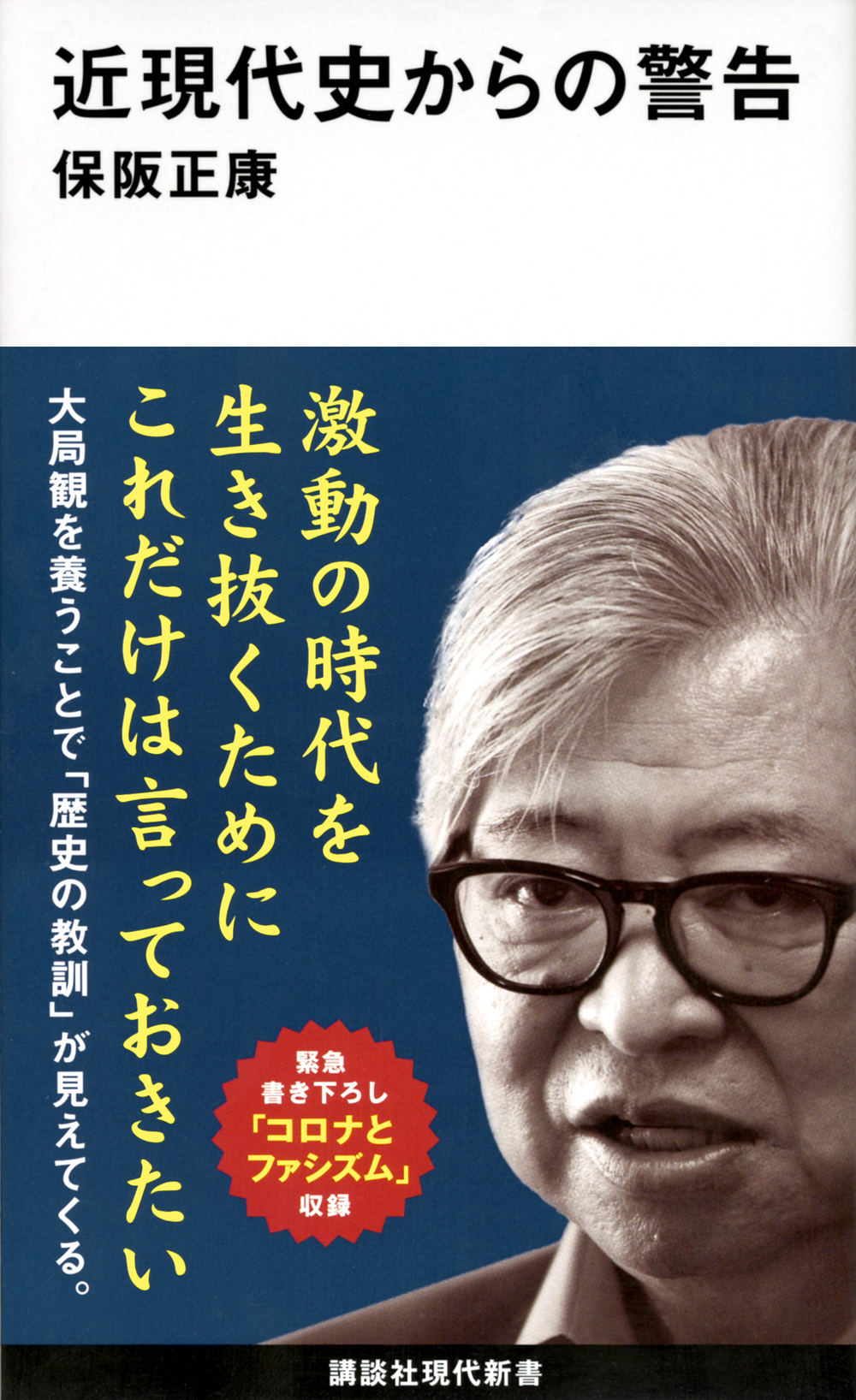 近現代史からの警告 講談社現代新書 2572
