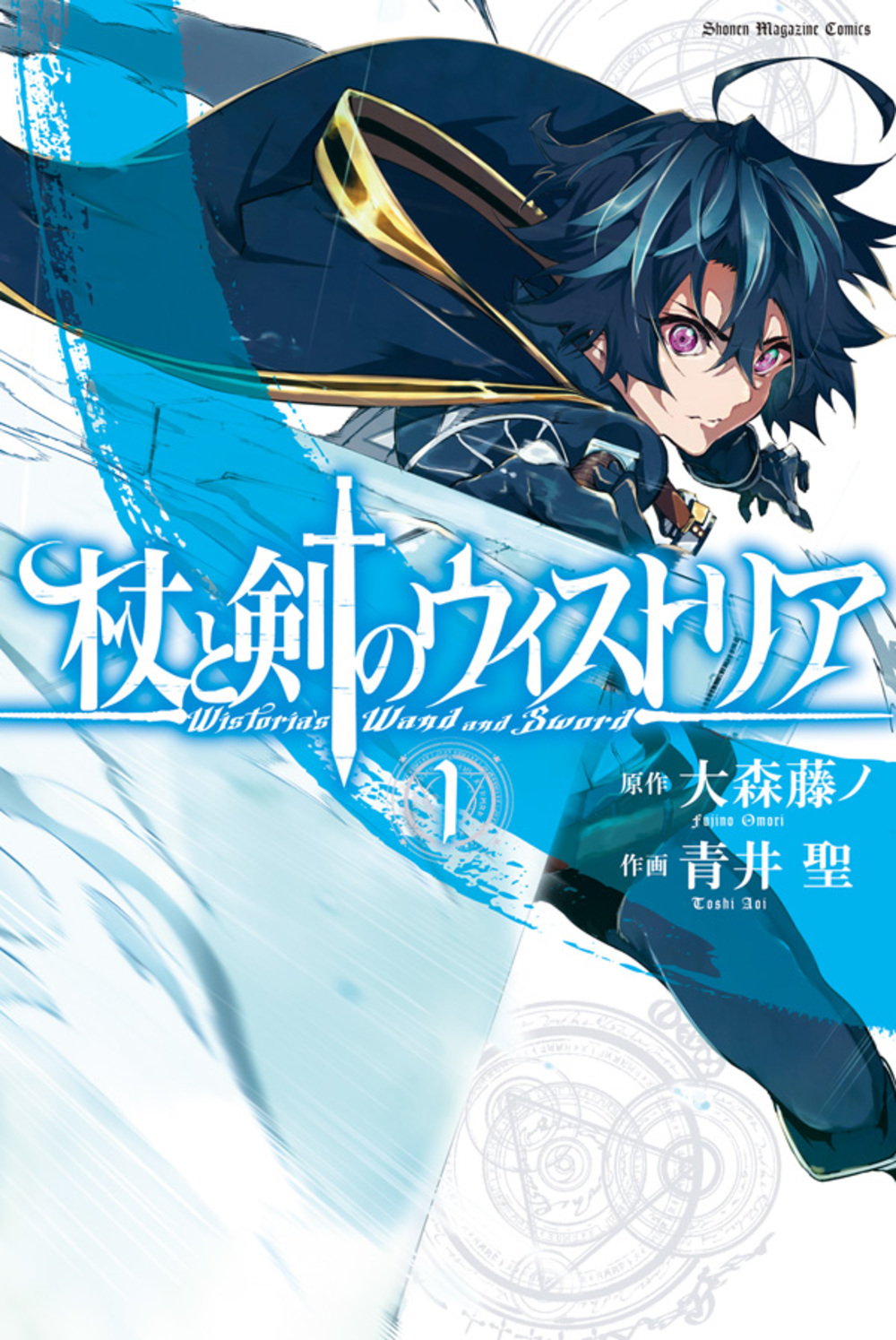杖と剣のウィストリア 1 少年マガジンKC