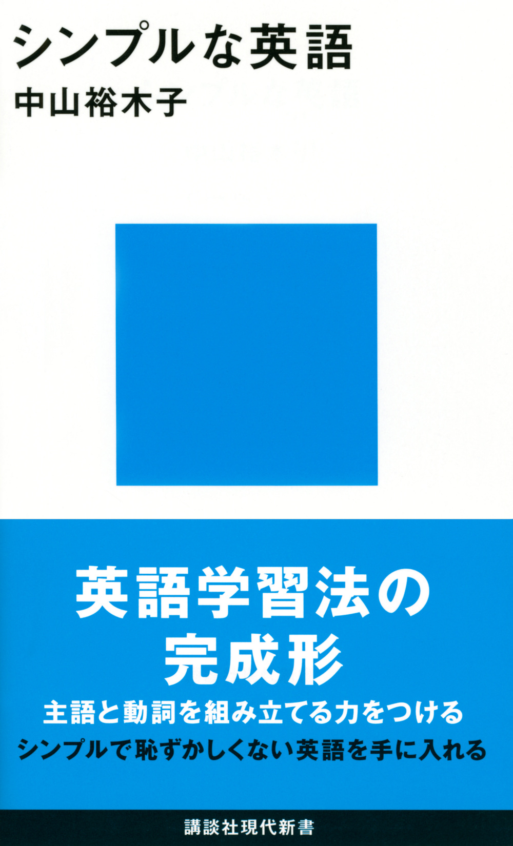 シンプルな英語 講談社現代新書 2635
