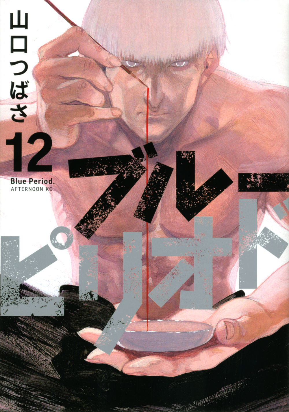 ブルーピリオド 12 アフタヌーンKC