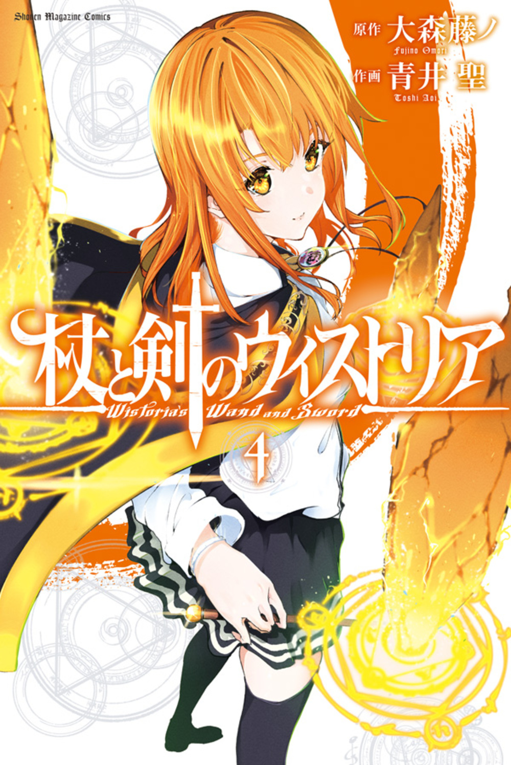 杖と剣のウィストリア 4 少年マガジンKC