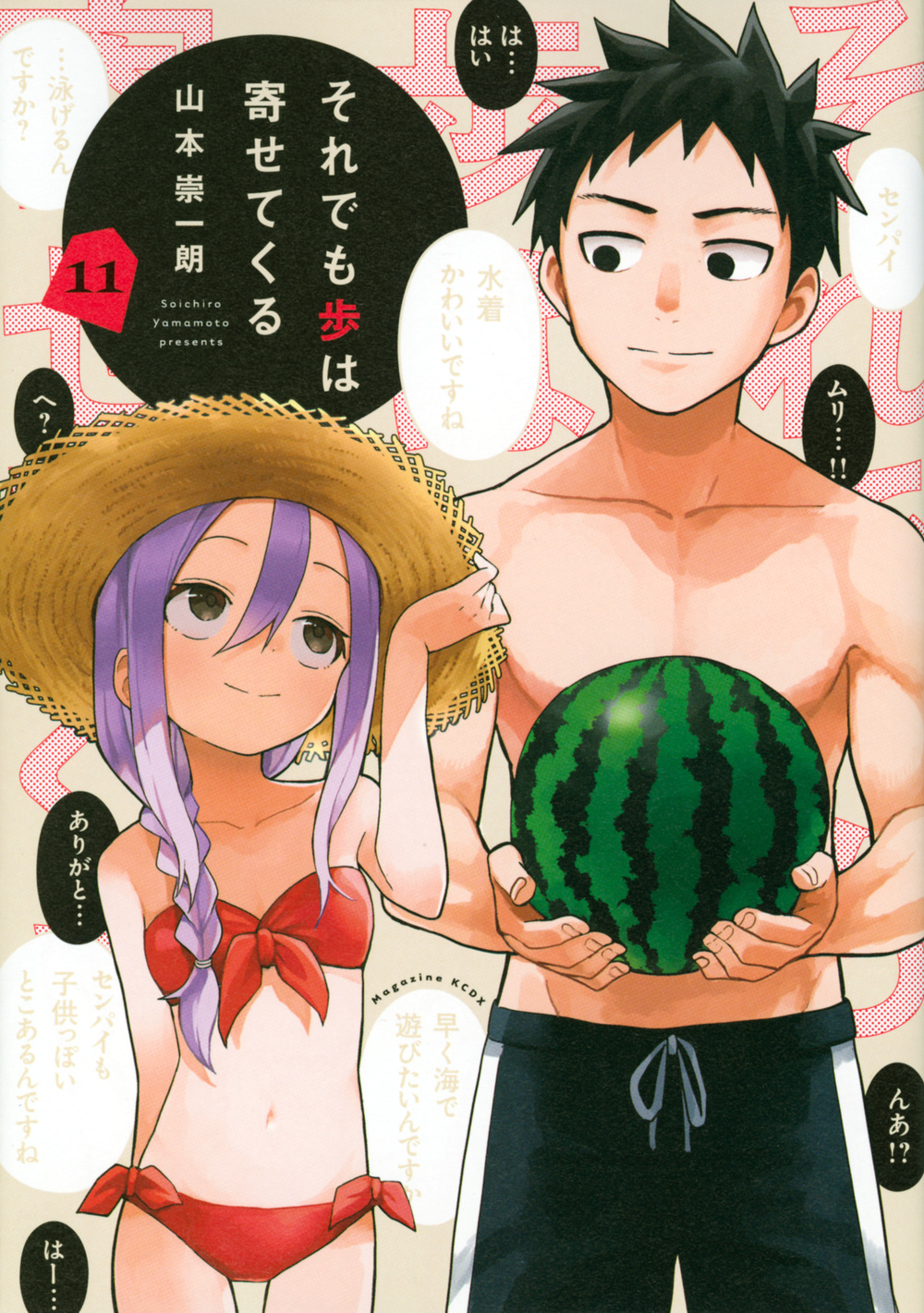 それでも歩は寄せてくる 11