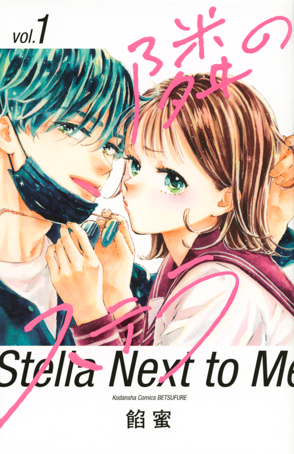 隣のステラ 1 別冊フレンドKC