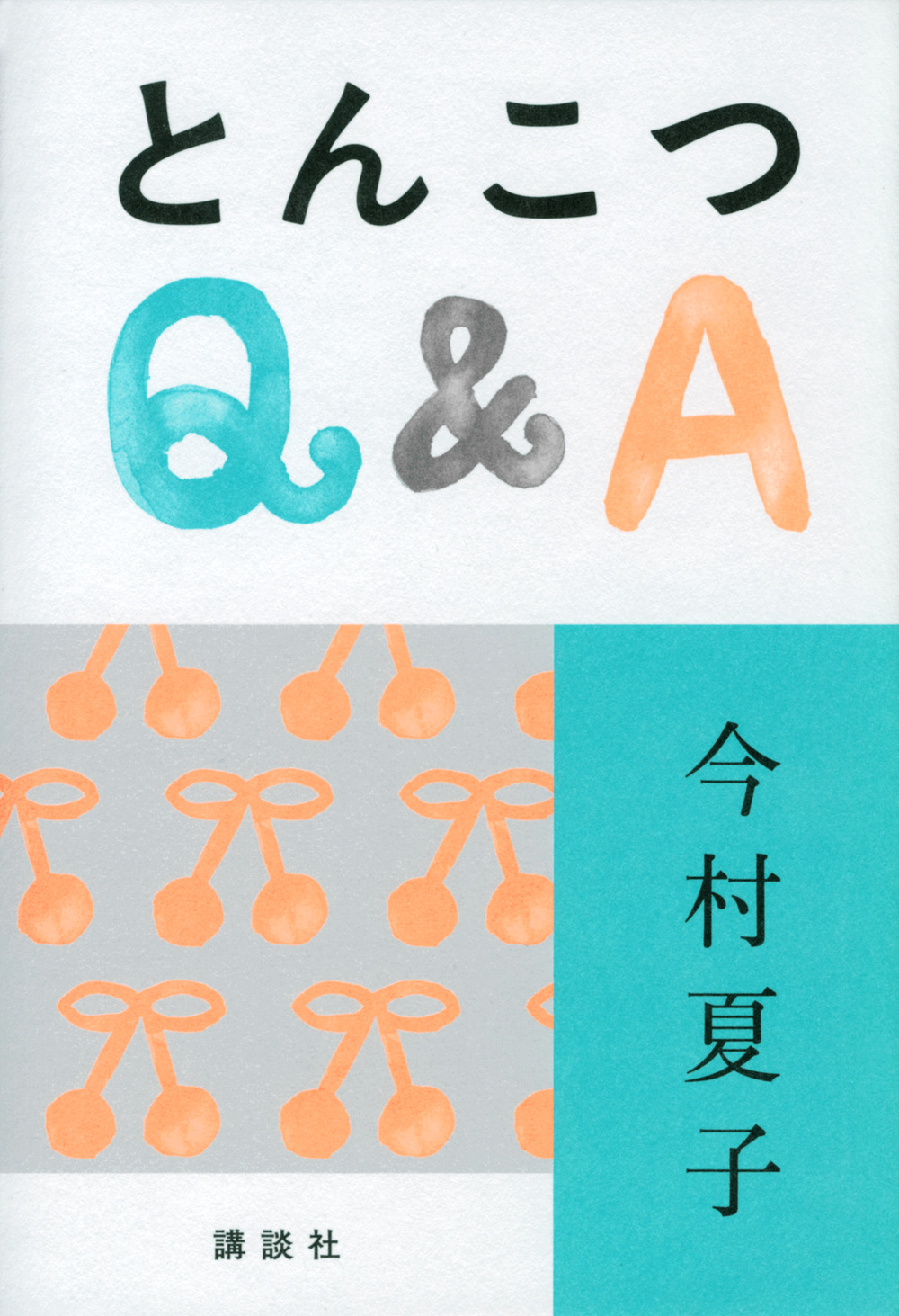とんこつQ&A
