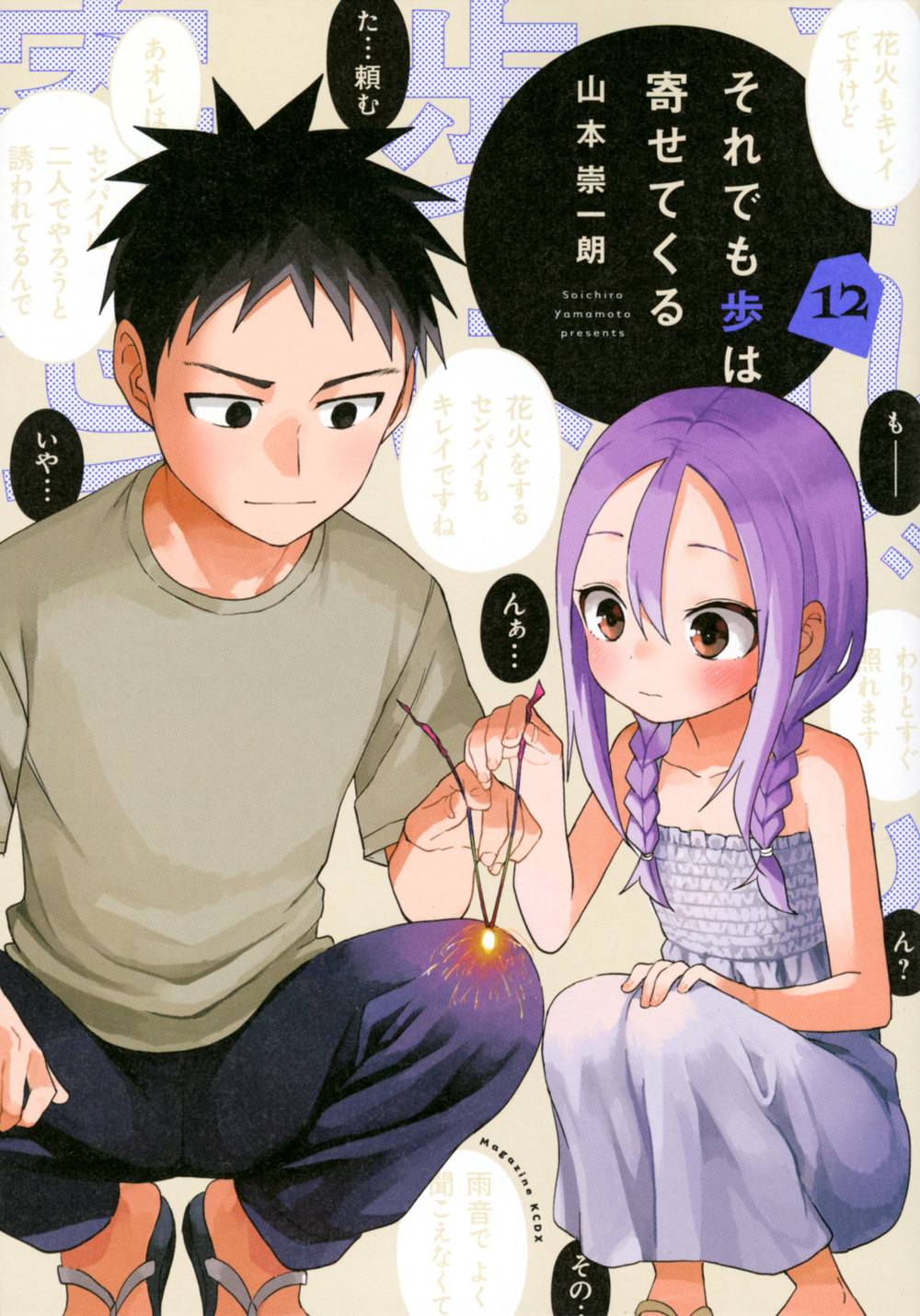 それでも歩は寄せてくる 12