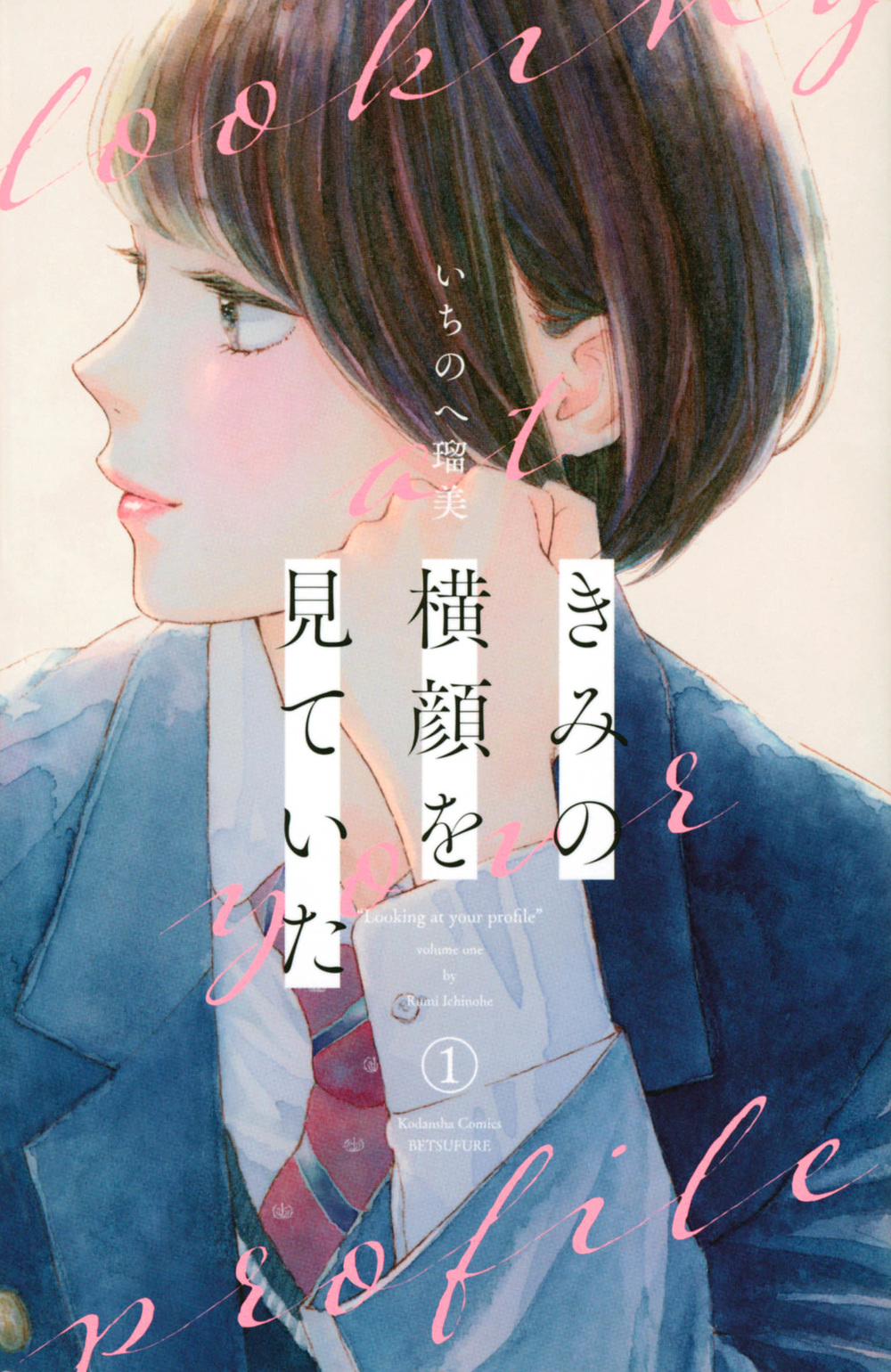 きみの横顔を見ていた 1
