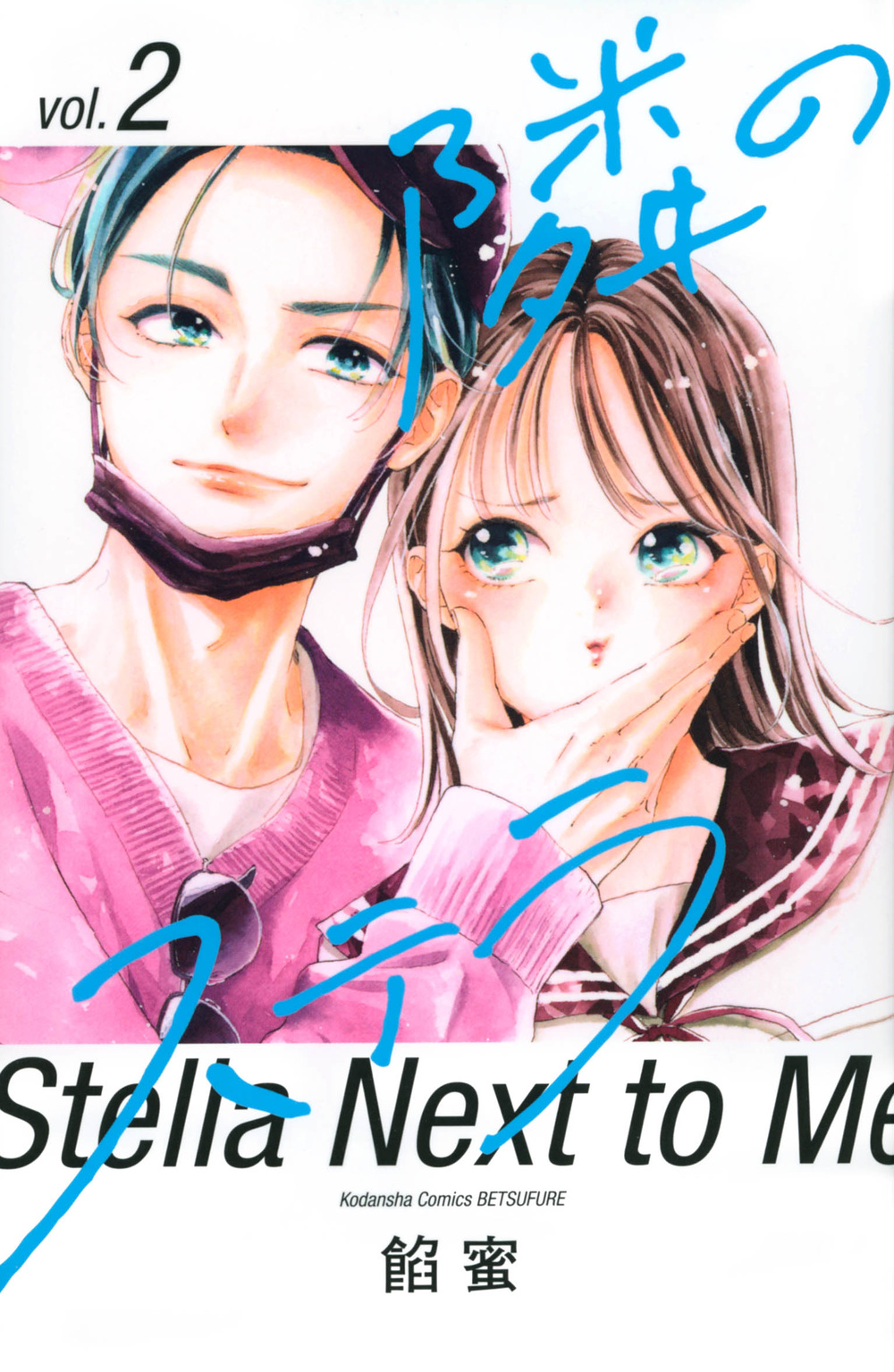 隣のステラ 2 別冊フレンドKC