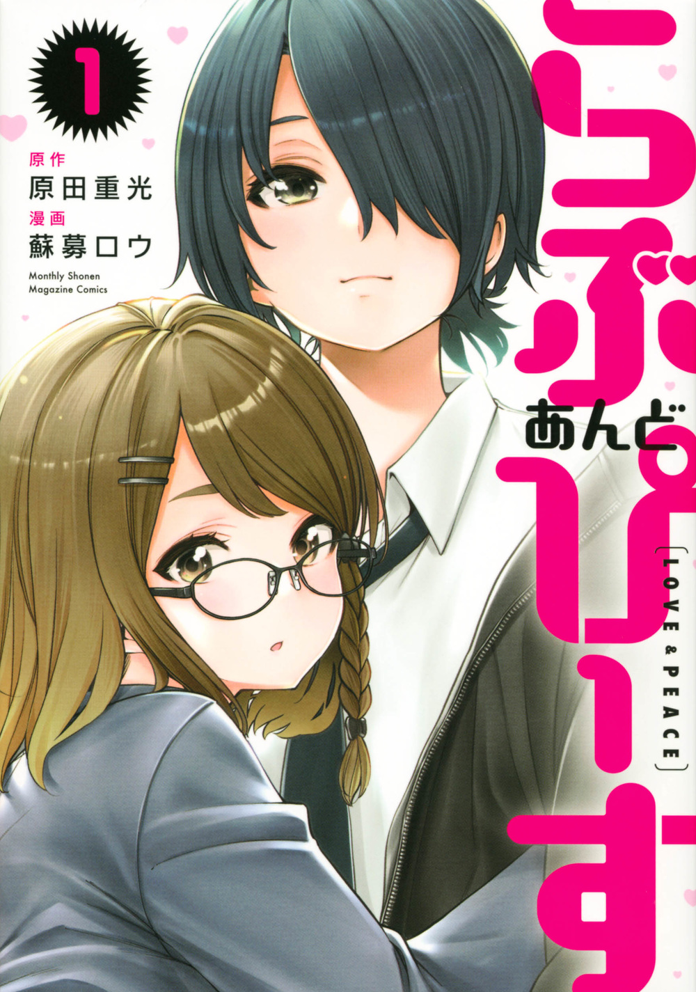 らぶ あんど ぴーす 1