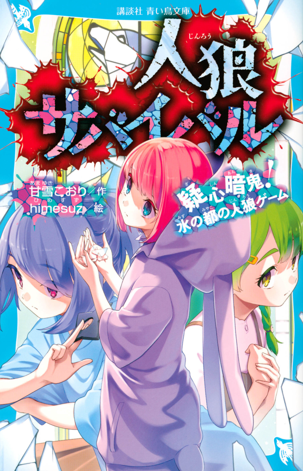 人狼サバイバル 疑心暗鬼! 水の都の人狼ゲーム (文庫)