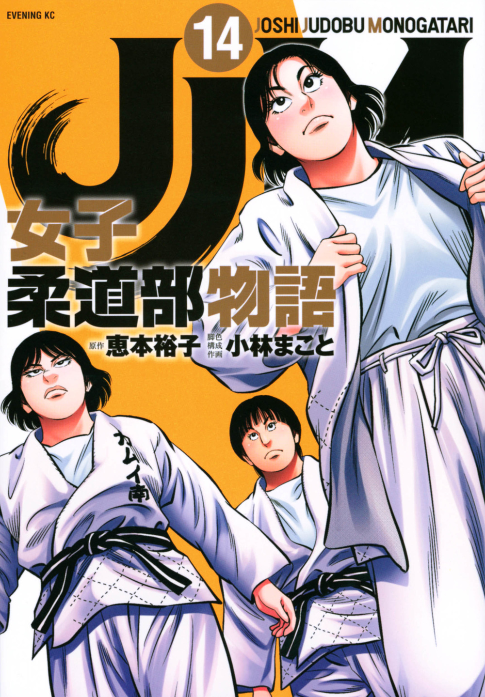 JJM女子柔道部物語 14
