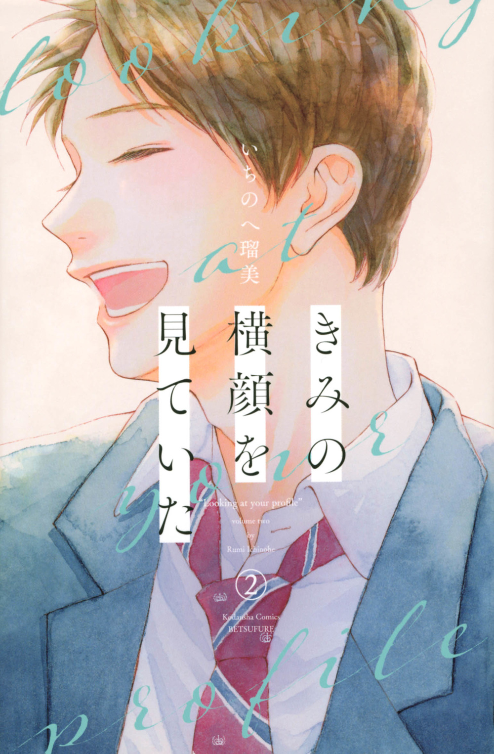 きみの横顔を見ていた 2