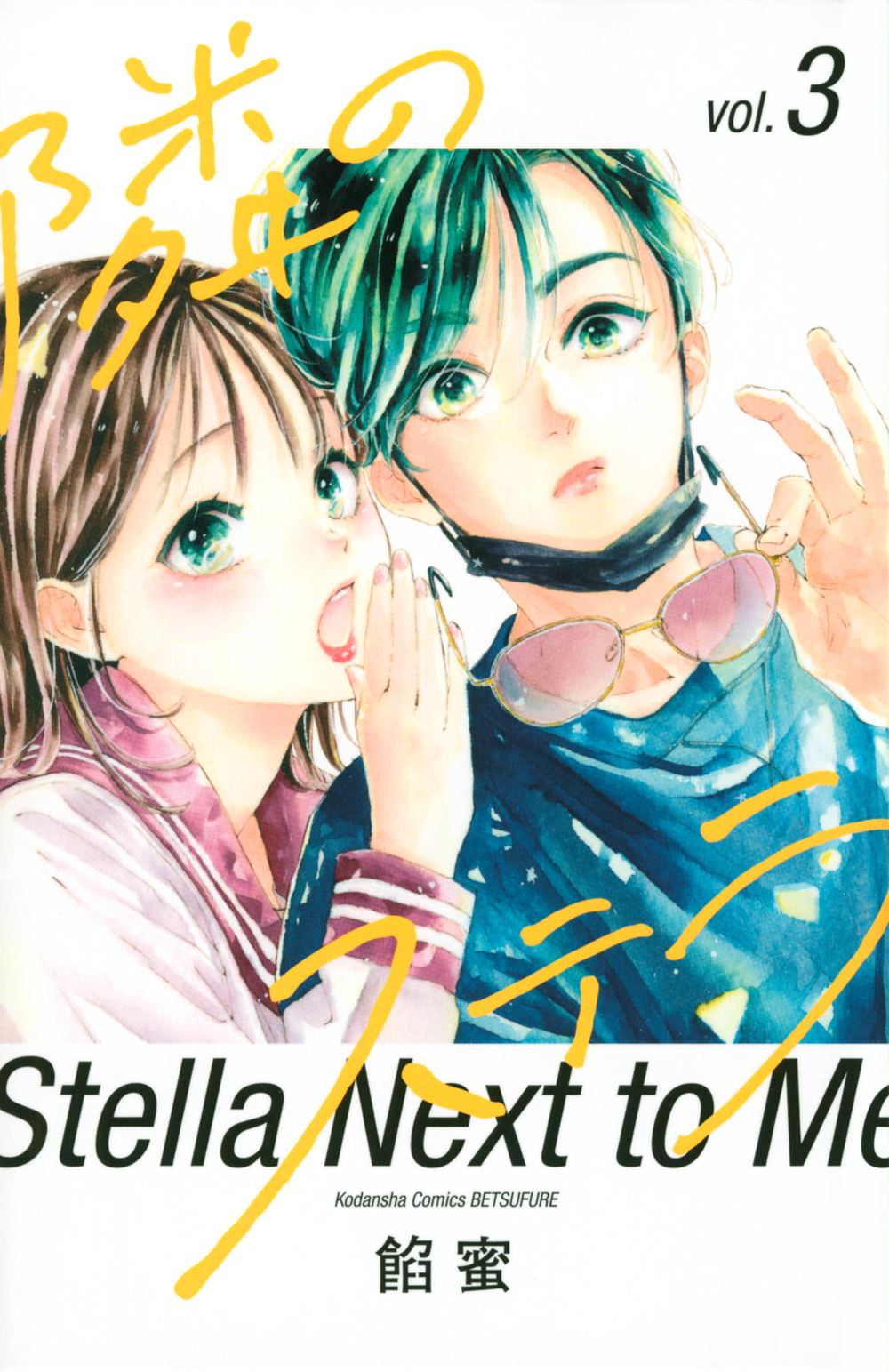 隣のステラ 3 別冊フレンドKC