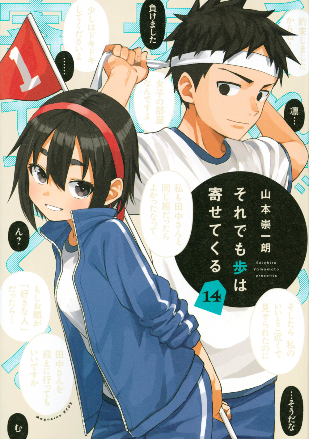 それでも歩は寄せてくる 14