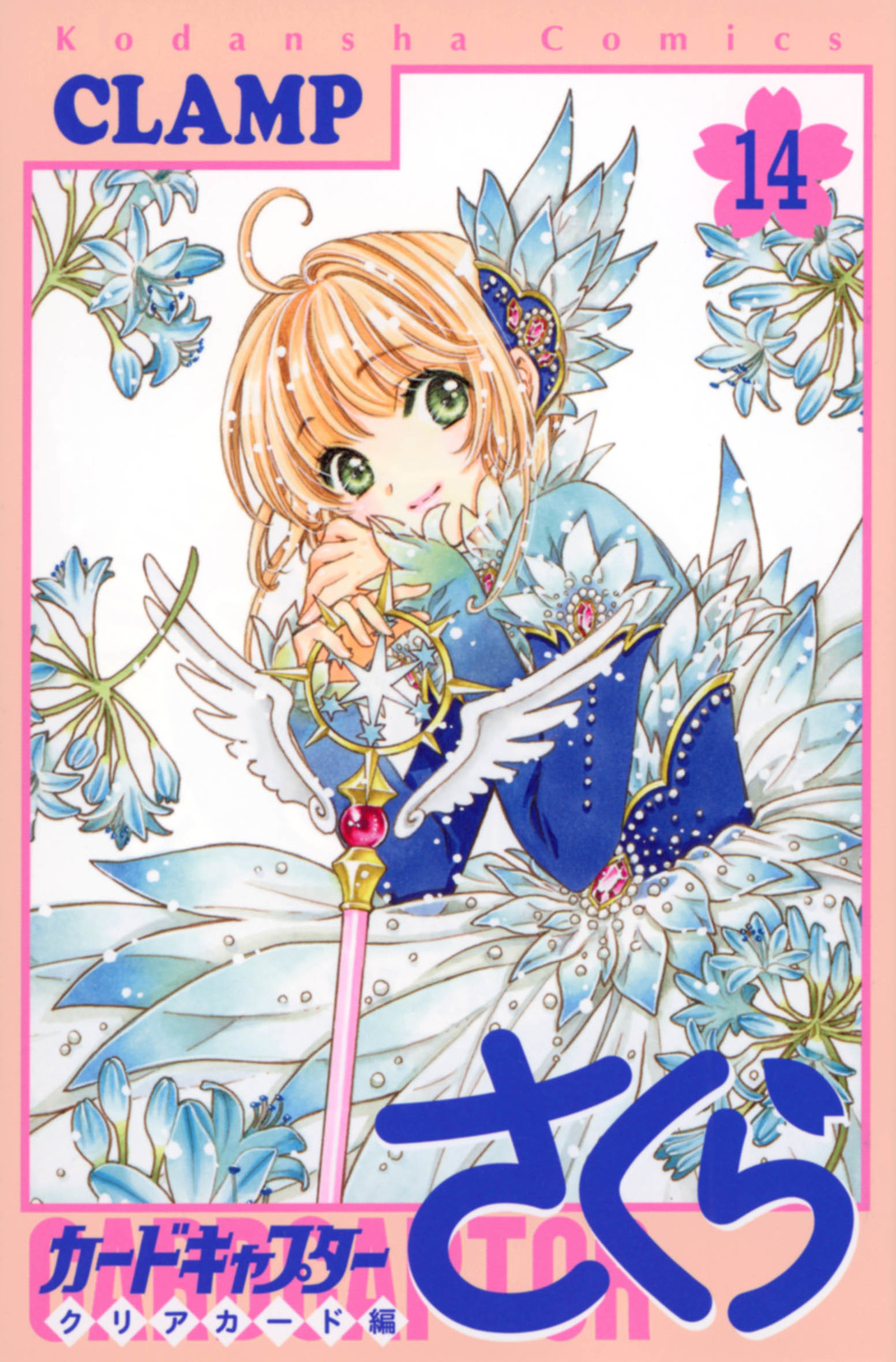 カードキャプターさくらクリアカード編 14
