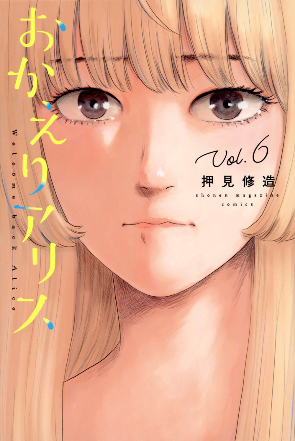 おかえりアリス 6