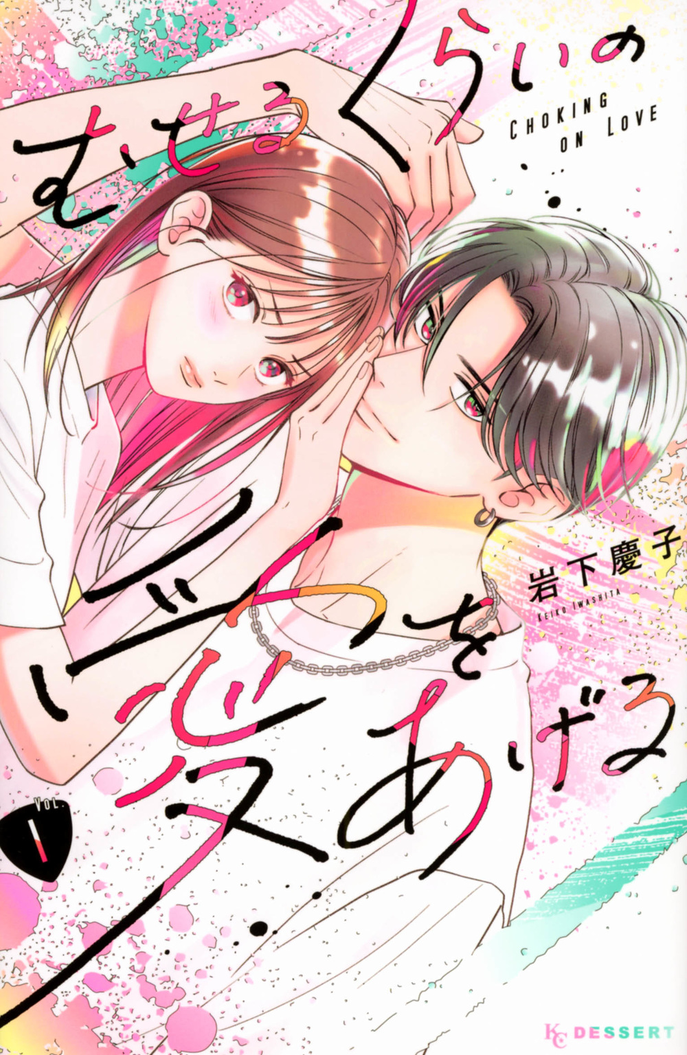 むせるくらいの愛をあげる 1