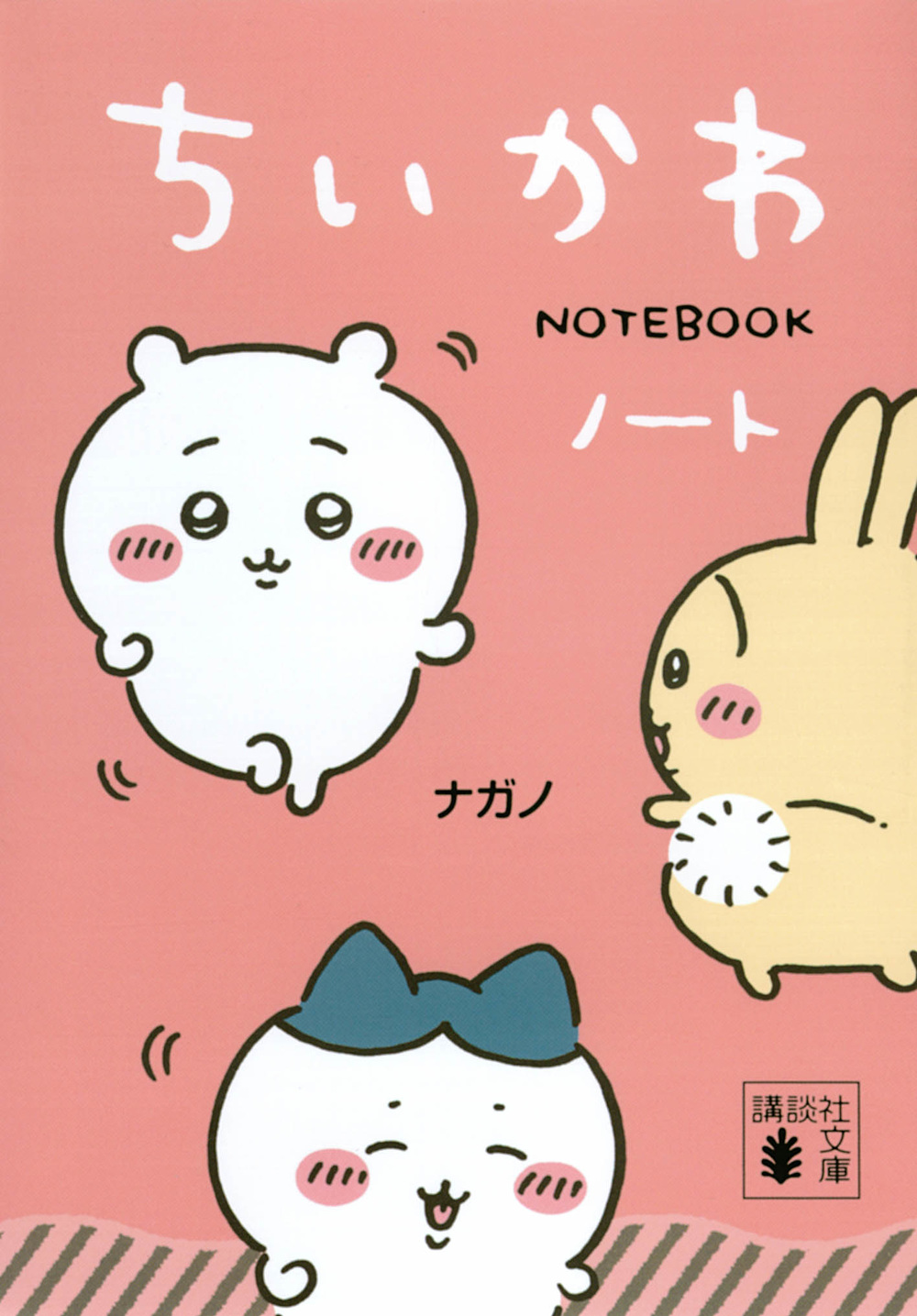 ちいかわノート (文庫)