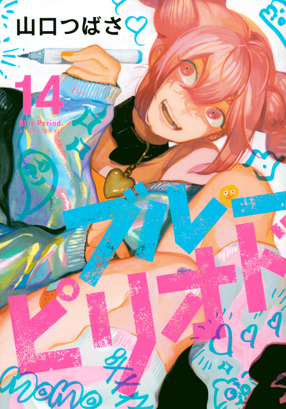 ブルーピリオド 14 アフタヌーンKC