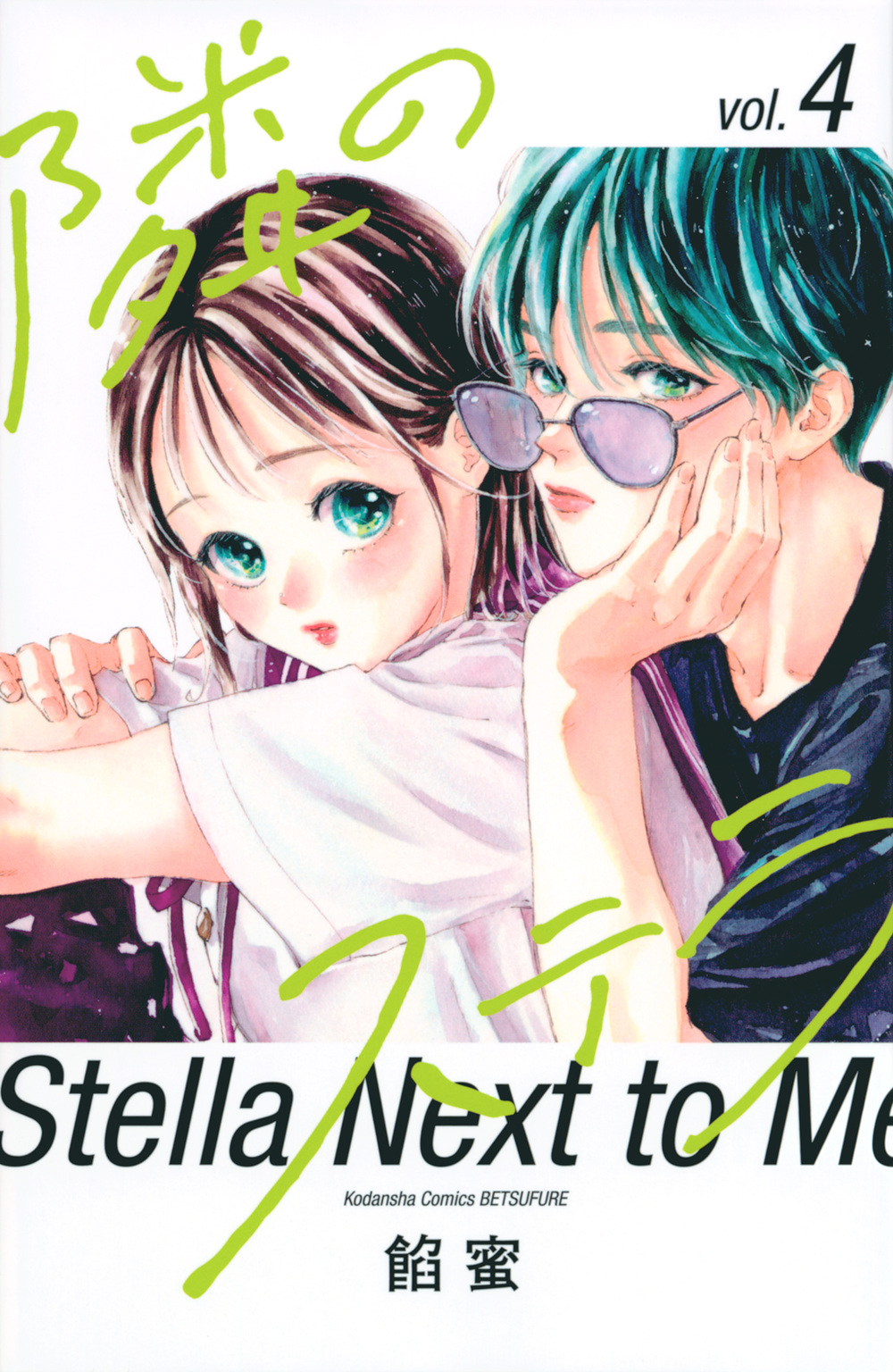 隣のステラ 4 別冊フレンドKC