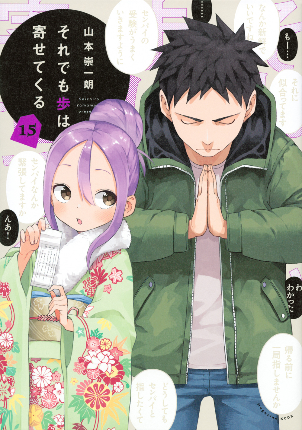 それでも歩は寄せてくる 15