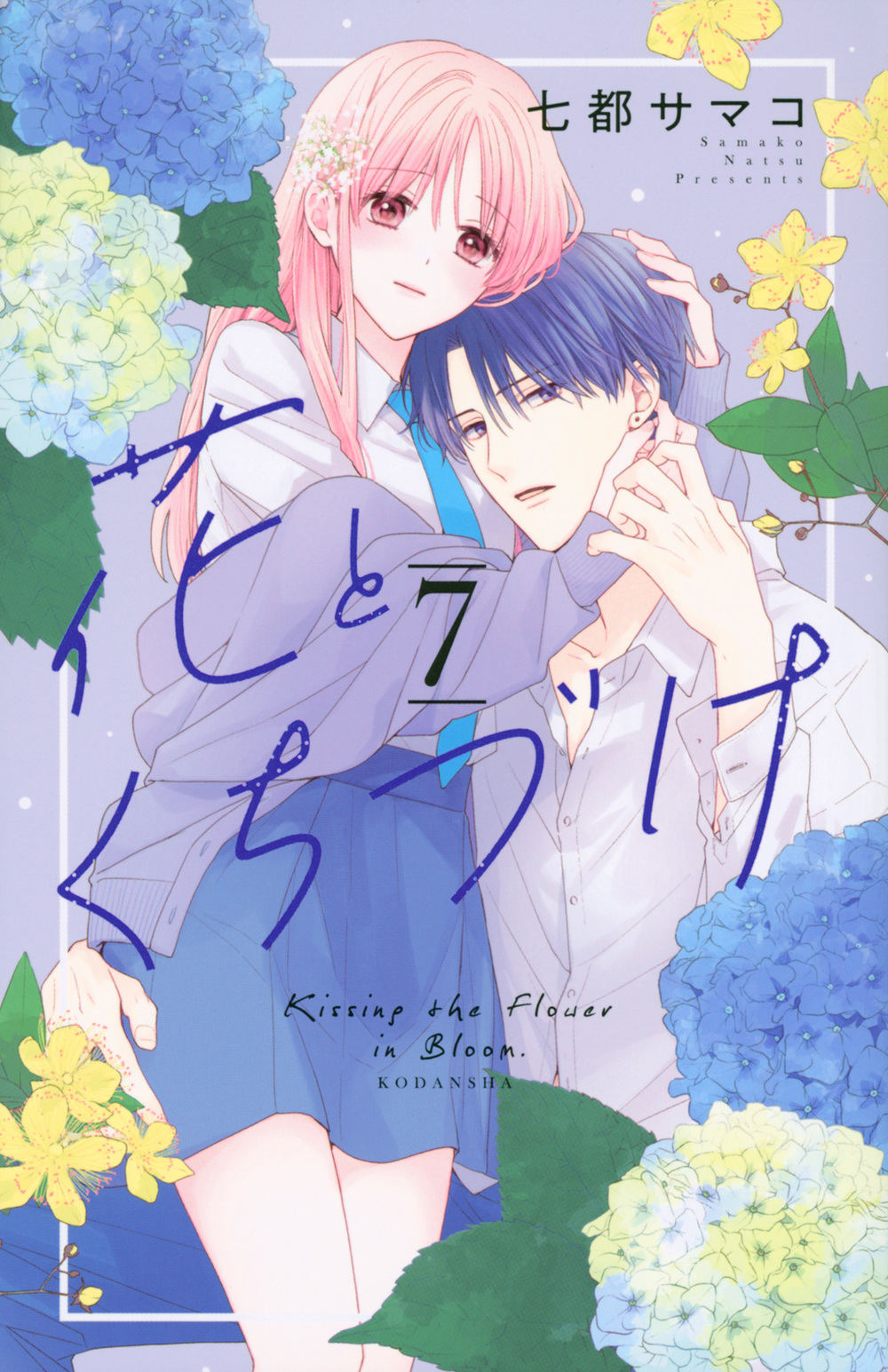 花とくちづけ 7