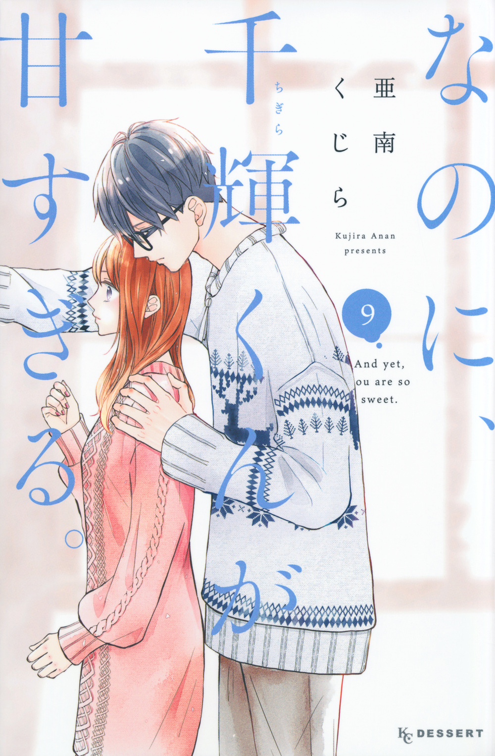 なのに、千輝くんが甘すぎる。 9