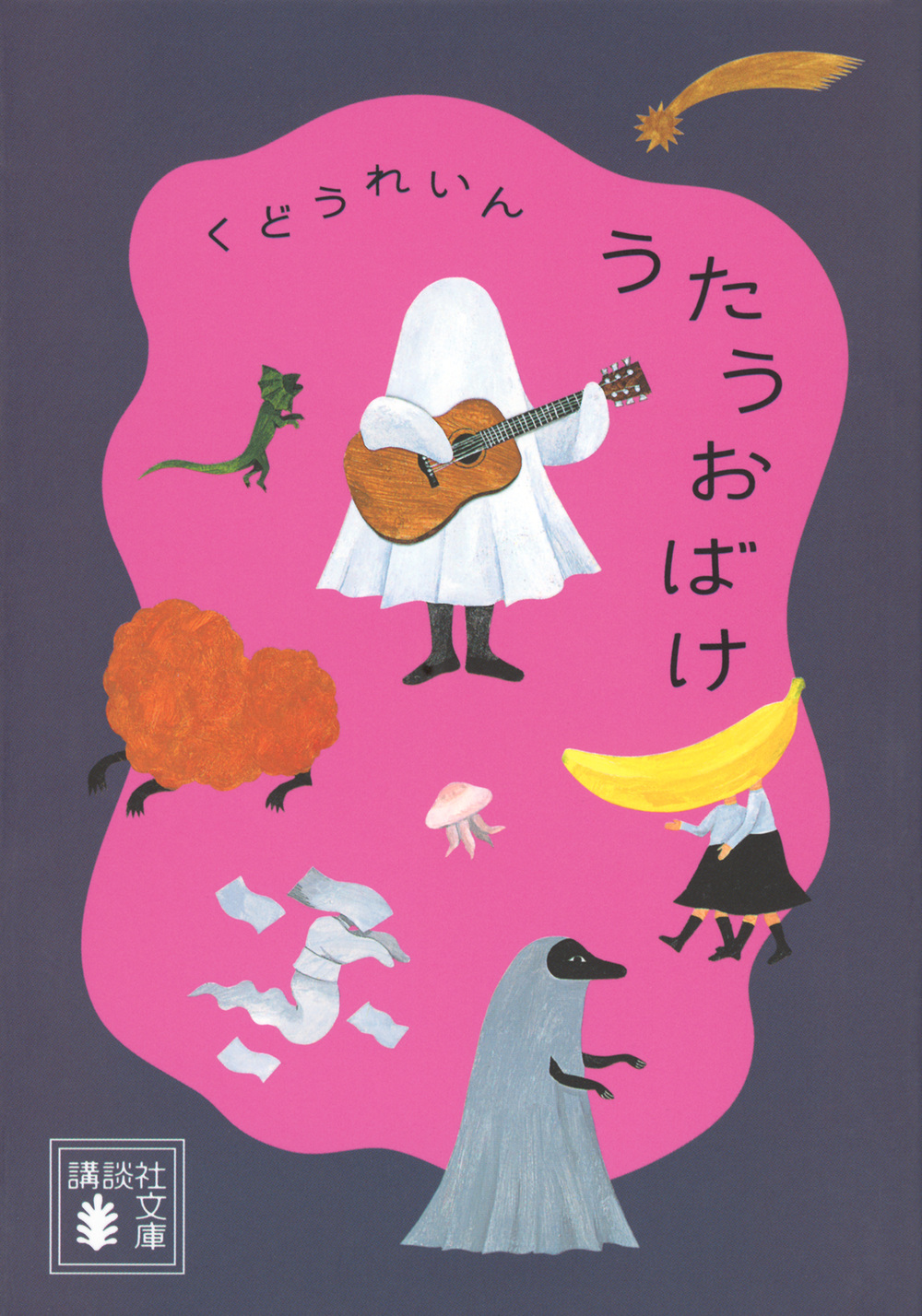 うたうおばけ (文庫)