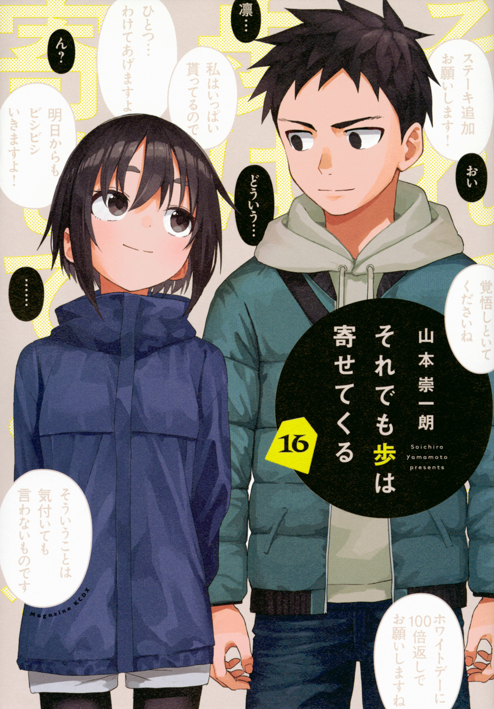 それでも歩は寄せてくる 16