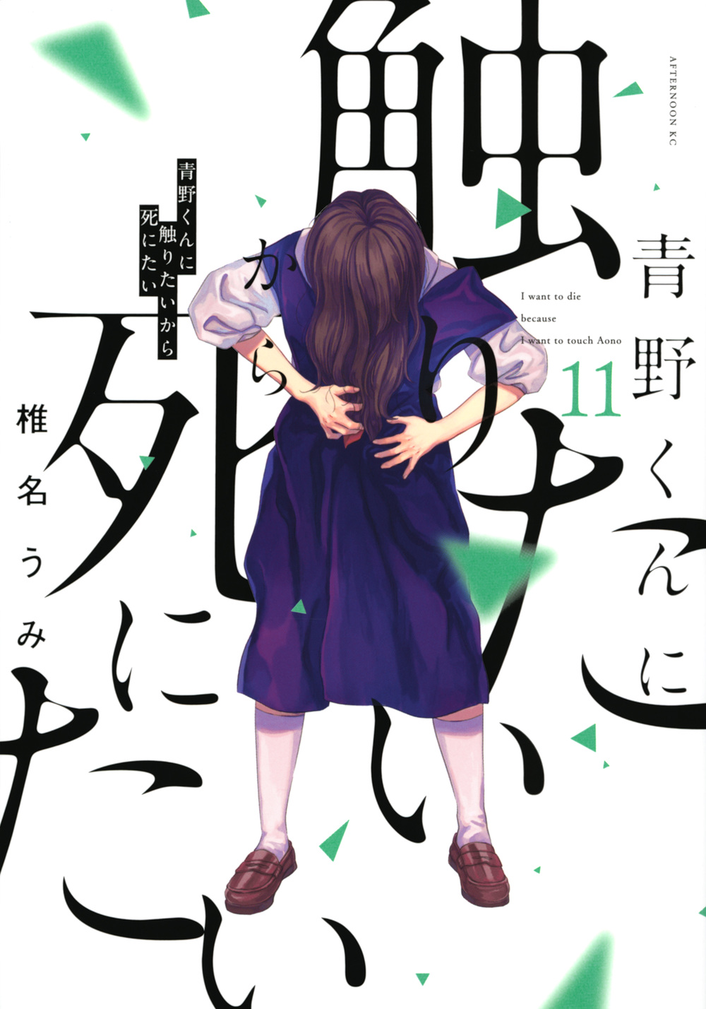 青野くんに触りたいから死にたい 11 アフタヌーンKC