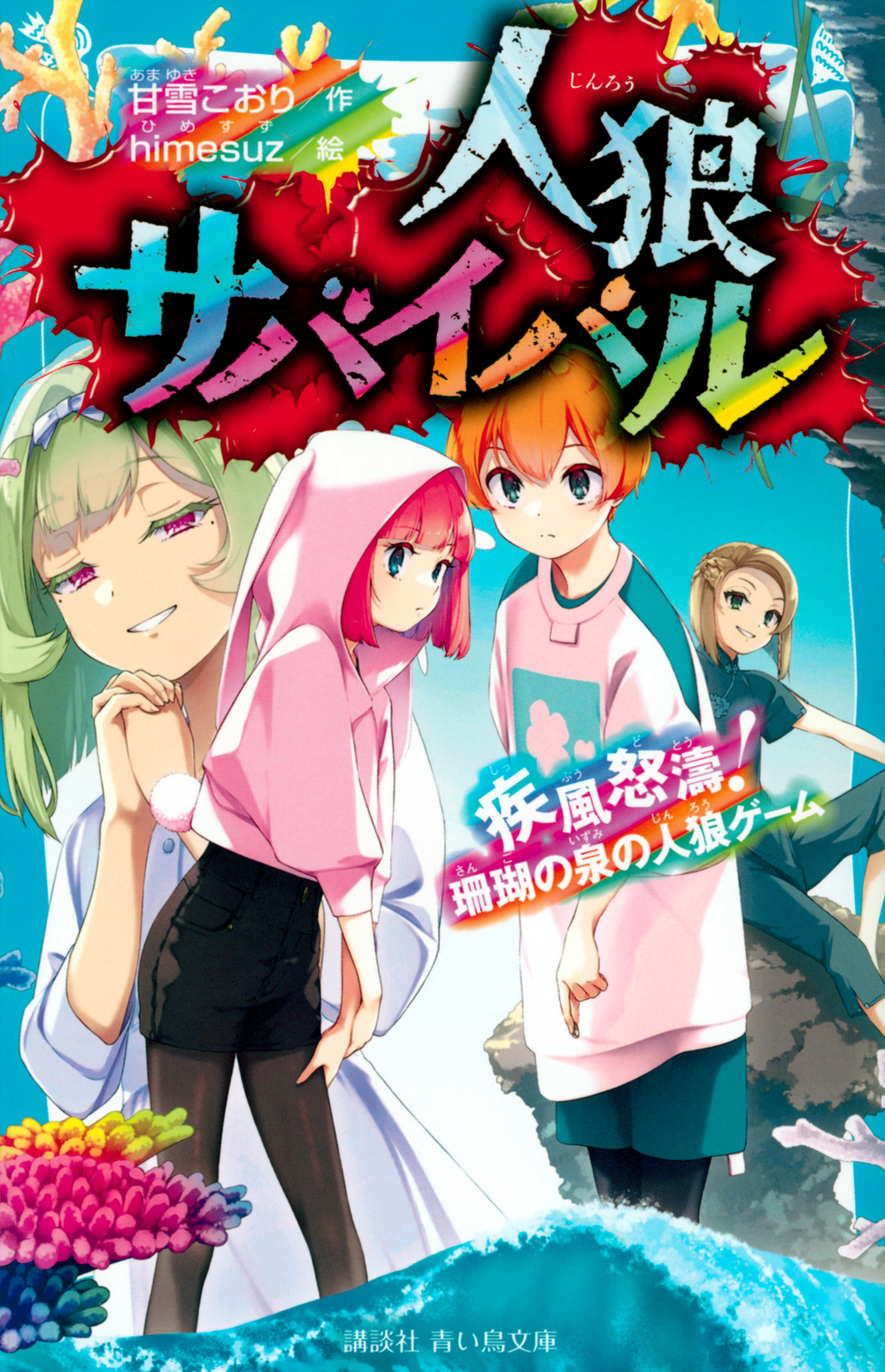 人狼サバイバル: 疾風怒濤! 珊瑚の泉の人狼ゲーム (文庫)