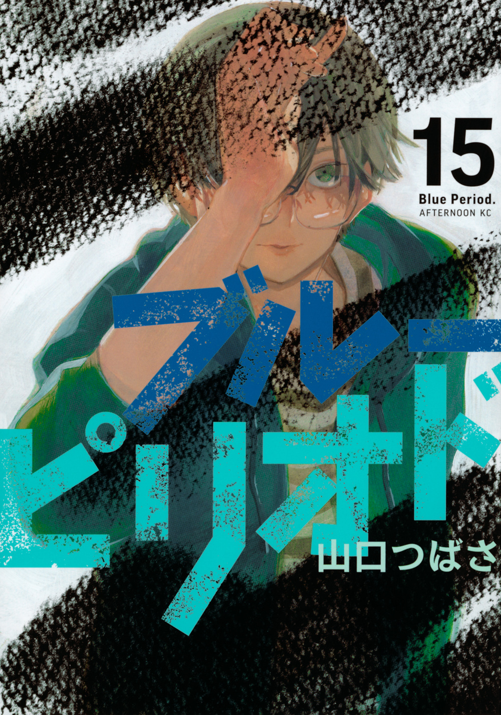 ブルーピリオド 15 アフタヌーンKC