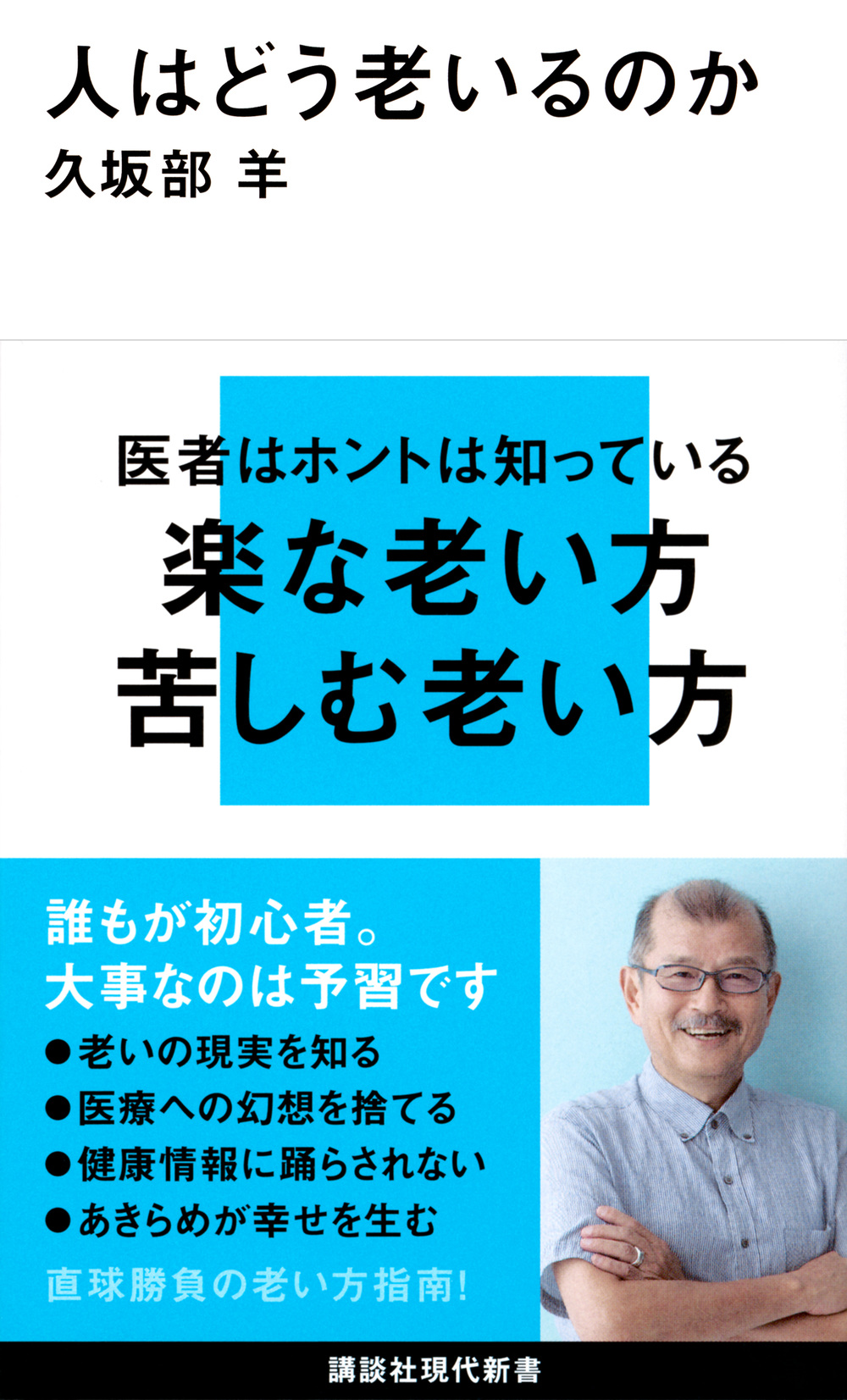 人はどう老いるのか 講談社現代新書 2724
