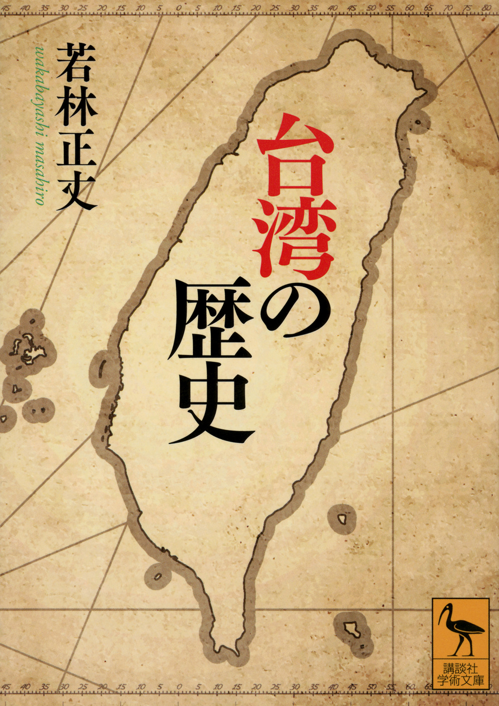 台湾の歴史 講談社学術文庫 2795(文庫)