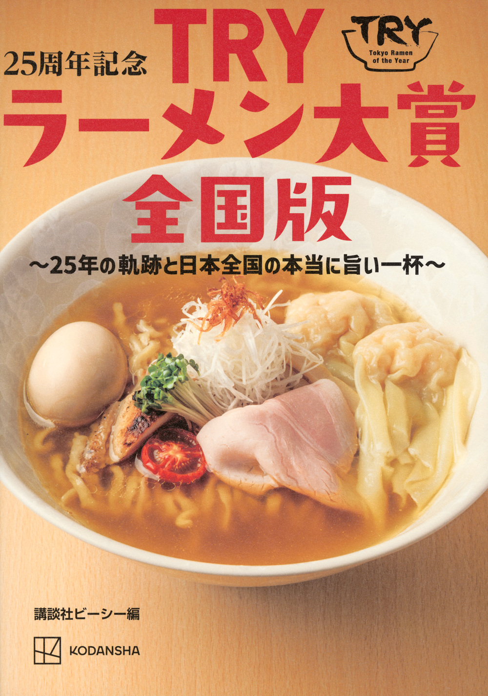 TRYラーメン大賞全国版: 25年の軌跡と日本全国の本当に旨い一杯